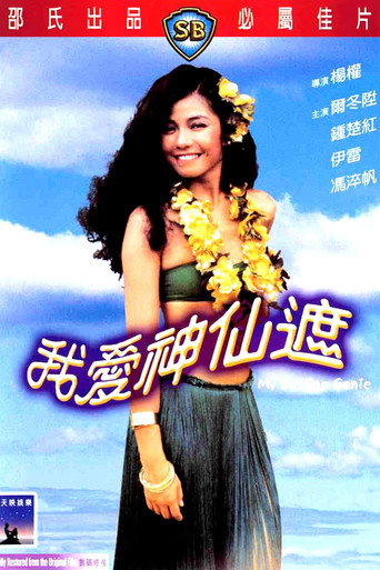 我爱神仙遮海报