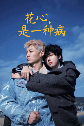 花心，是一种病海报