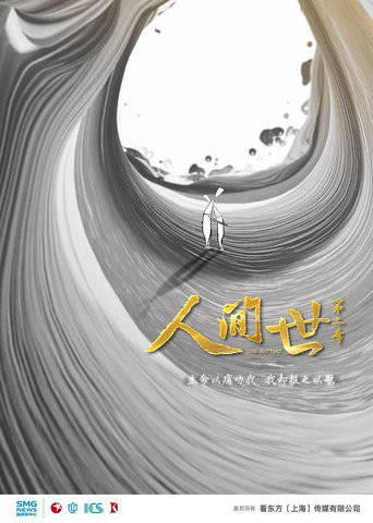 人间世 第 2 季海报
