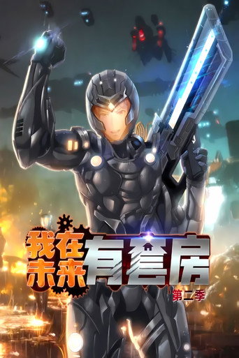 我在未来有套房 动态漫 第二季海报