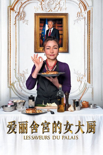 爱丽舍宫的女大厨海报