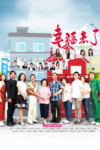 幸福来了海报