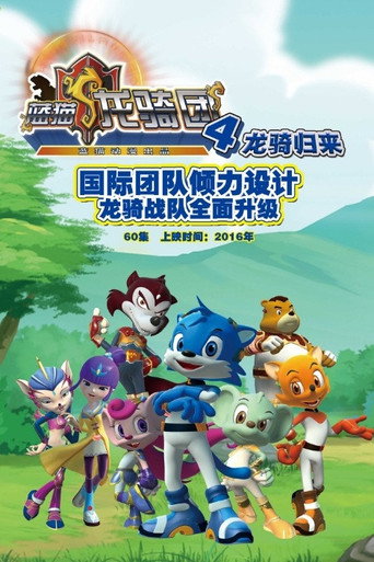 蓝猫龙骑团 蓝猫龙骑团之龙骑归来海报