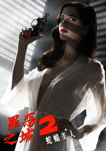 罪恶之城2：蛇蝎美人海报
