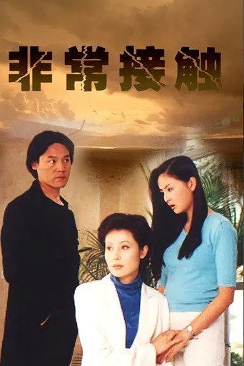 非常接触海报