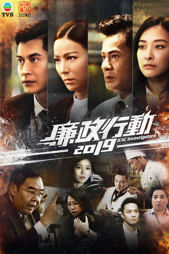 廉政行动 第 17 季海报