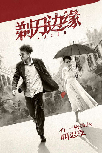 剃刀边缘海报