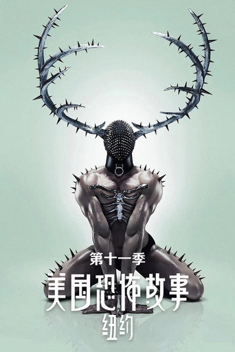 美国恐怖故事 纽约海报