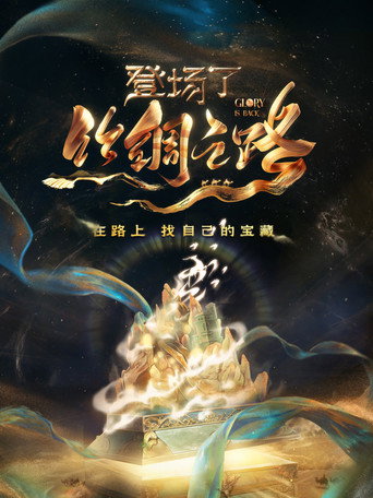 登场了！ 登场了！丝绸之路海报