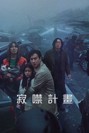 寂静计划海报