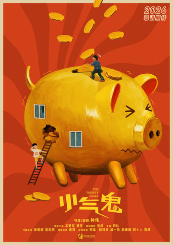 小气鬼海报