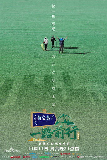 一路前行 第 1 季海报