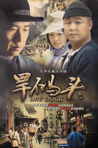 旱码头海报