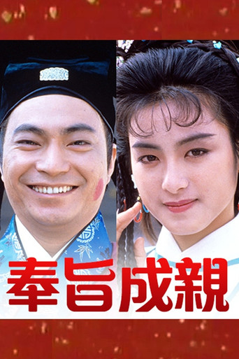 奉旨成亲海报