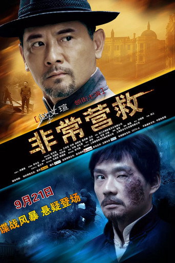 非常营救海报