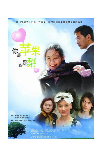 你是苹果我是梨海报
