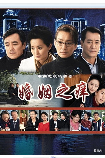 婚姻之痒海报
