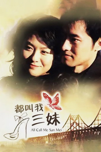 都叫我三妹海报