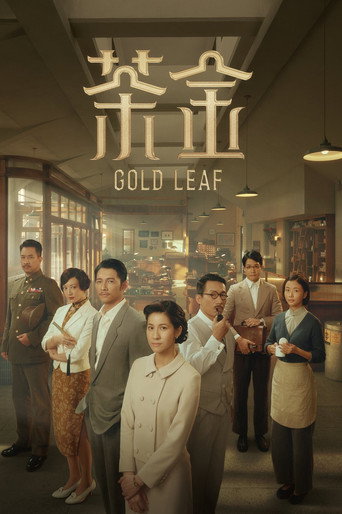 茶金海报