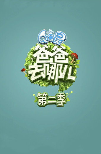 爸爸去哪儿 第 2 季海报