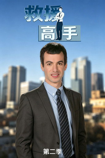 救援高手 第 2 季海报