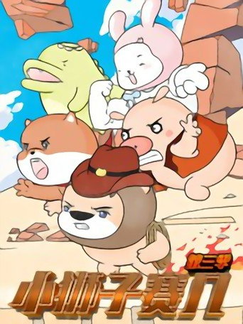 小狮子赛几 第 3 季海报