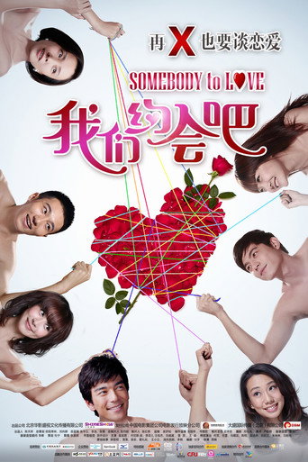 我们约会吧海报