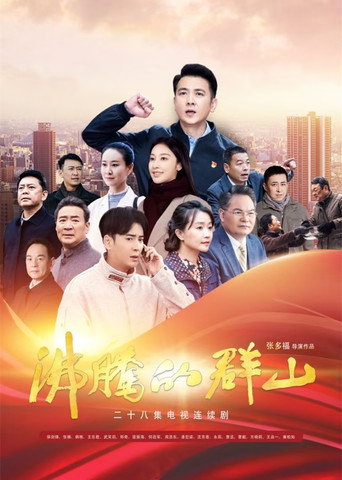 沸腾的群山海报
