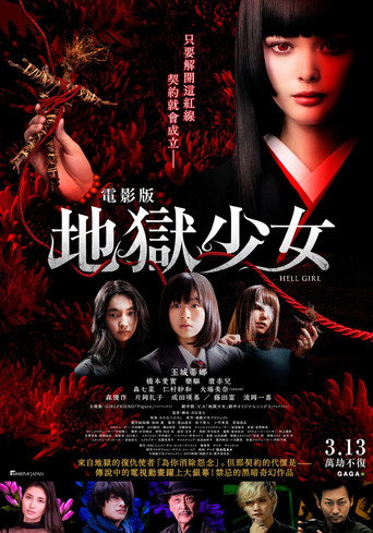 地狱少女海报