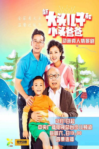 新大头儿子和小头爸爸（真人版） 第 1 季海报