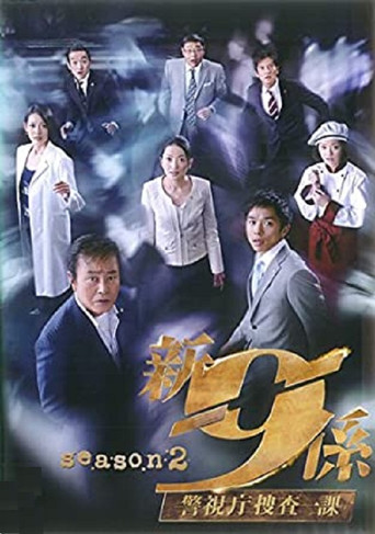 警视厅搜查一课9系 第 5 季海报