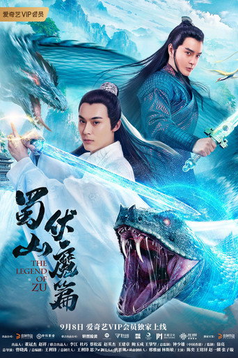 蜀山·伏魔篇海报