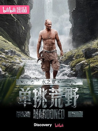 单挑荒野 水之章海报