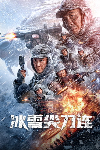 冰雪尖刀连海报
