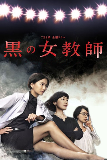 暗黑女教师海报