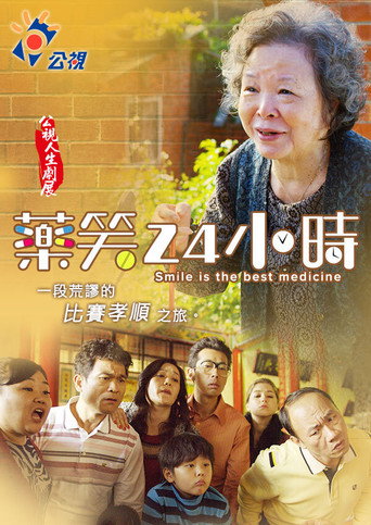 药笑24小时海报