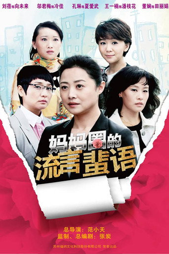 妈妈圈的流言蜚语海报