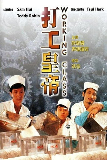 打工皇帝海报