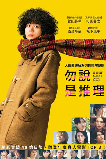 勿言推理 电影版海报