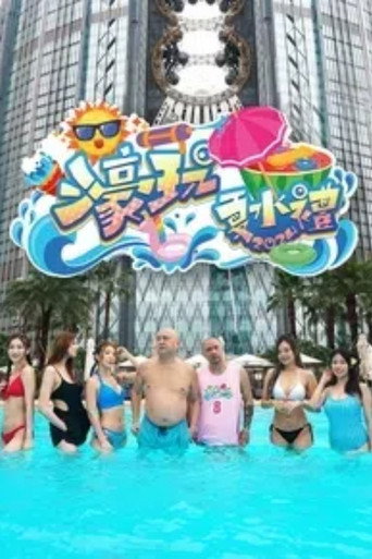 濠玩夏水礼海报