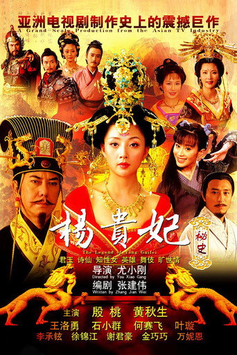 杨贵妃秘史海报