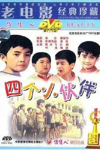 四个小伙伴海报