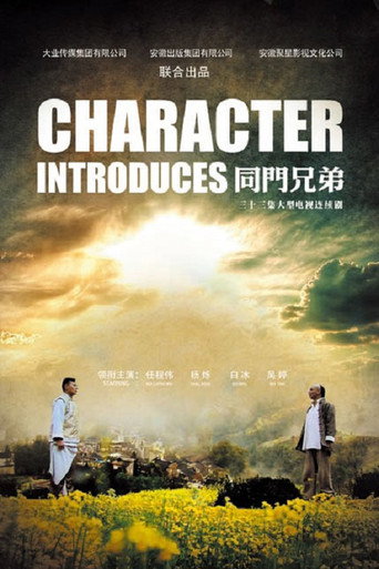 同门兄弟海报