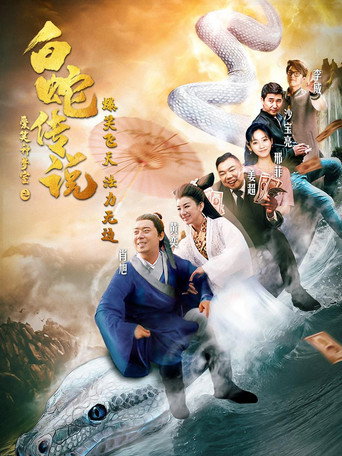 爱笑种梦室之白蛇传说海报