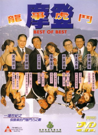 摩登龙争虎斗海报