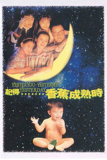记得香蕉成熟时海报