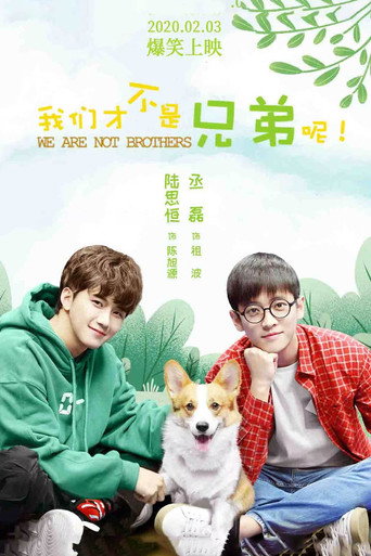 我们才不是兄弟呢 Season 1海报