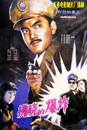 拂晓的爆炸海报