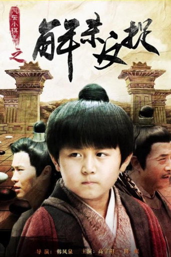 风云小棋王之解杀反捉海报