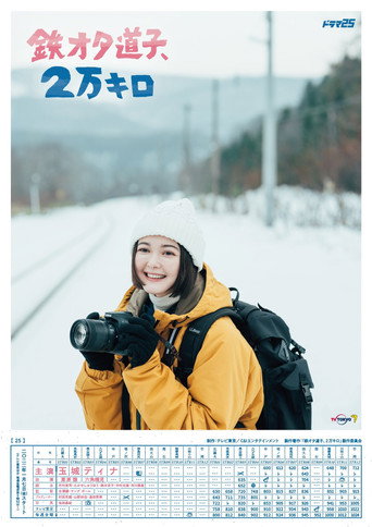 铁道宅道子、2万公里的旅行 第 1 季海报